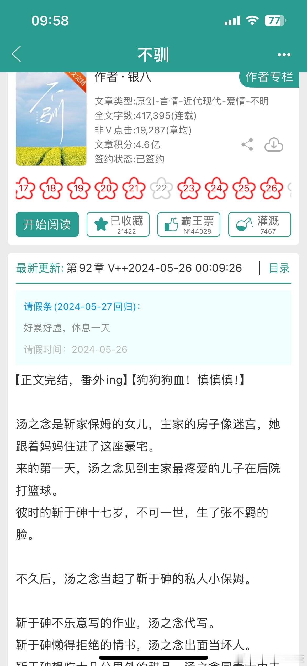 清醒保姆女儿vs 混不吝大少爷的破镜重圆➕豪门寄养文学，还是古早风有那种味道呀！