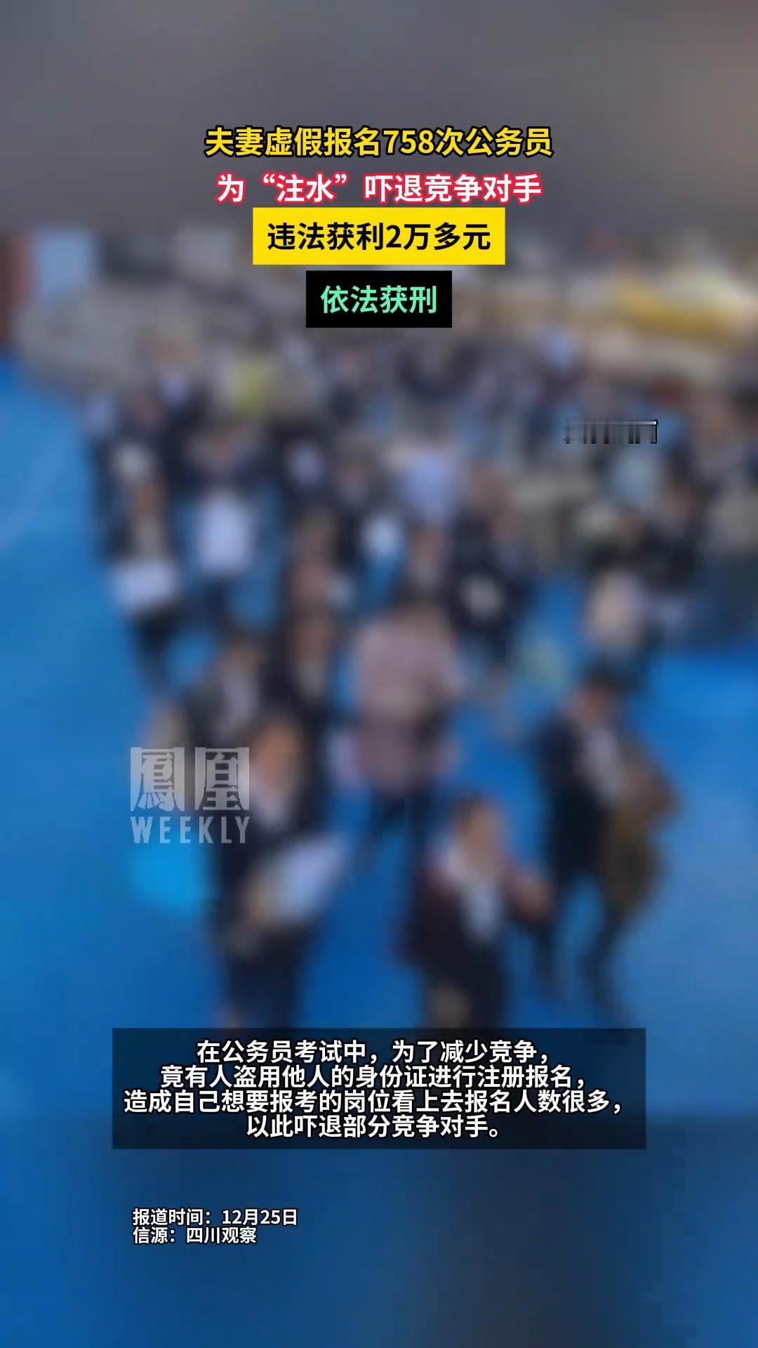 这真他娘的是人才啊！
夫妻俩考公务员，虚假报名7589次。
只为了营造很多人报名