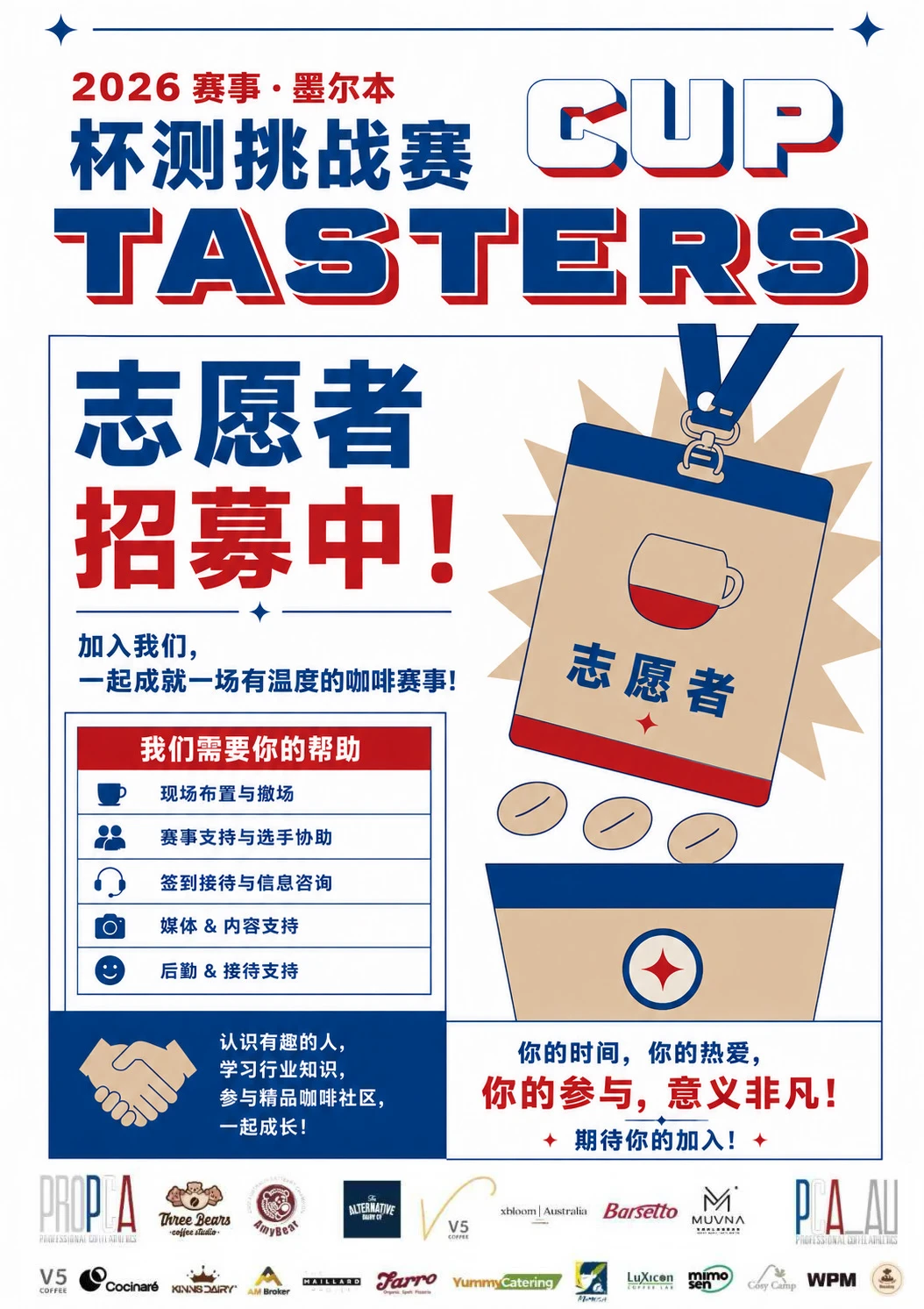 PCA澳洲咖啡杯测赛志愿者招募☕️