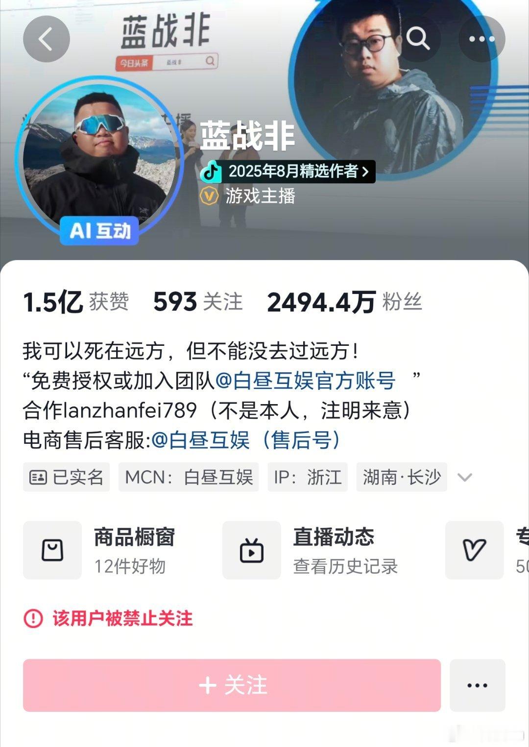 蓝战非被禁止关注蓝战非被禁止关注了，不知道咋回事，我也偶尔刷到他的视频。反正那个