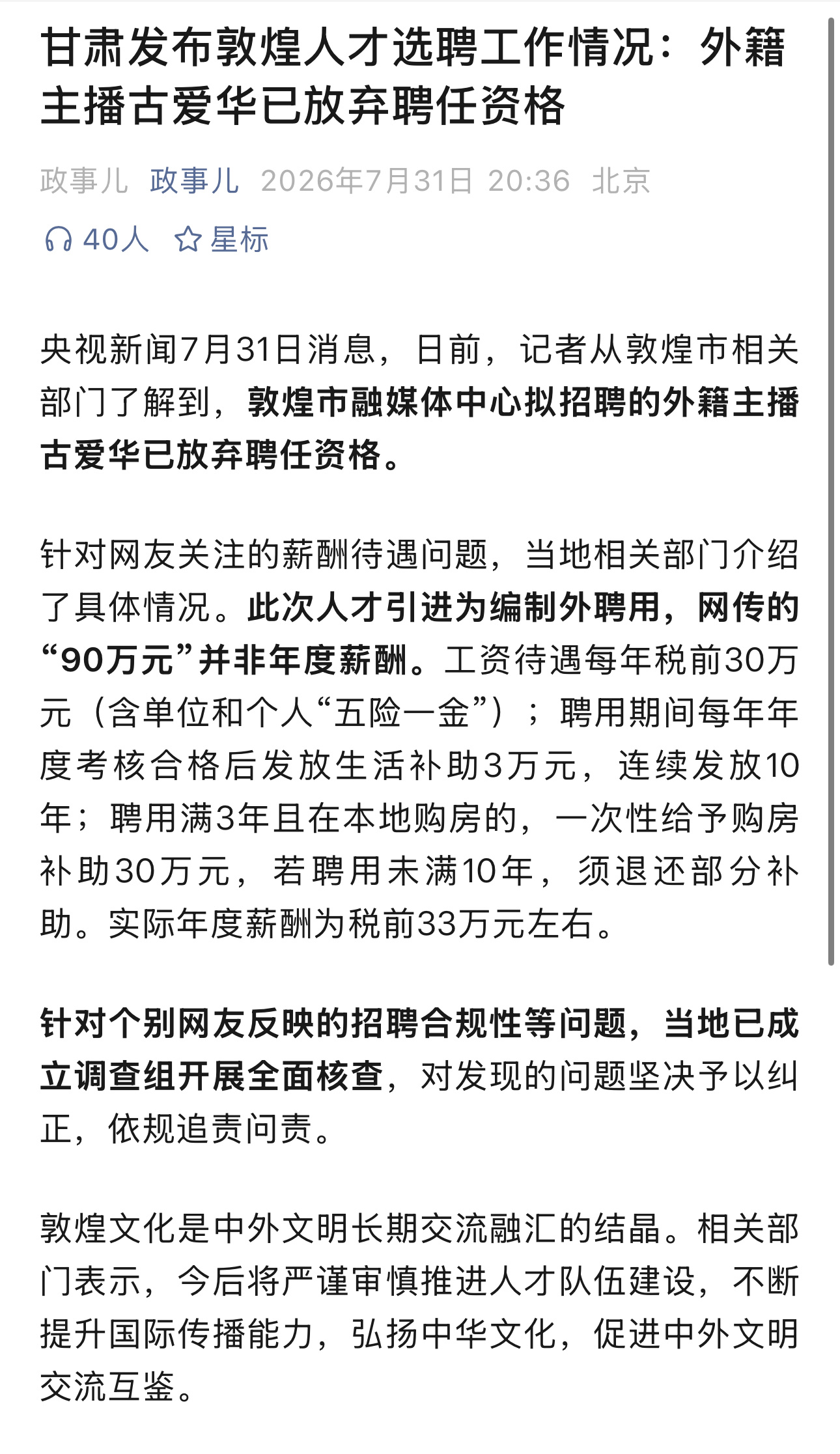 敦煌市融媒体中心拟招聘的外籍主播古爱华已放弃聘任资格。此次人才引进为编制外聘用，