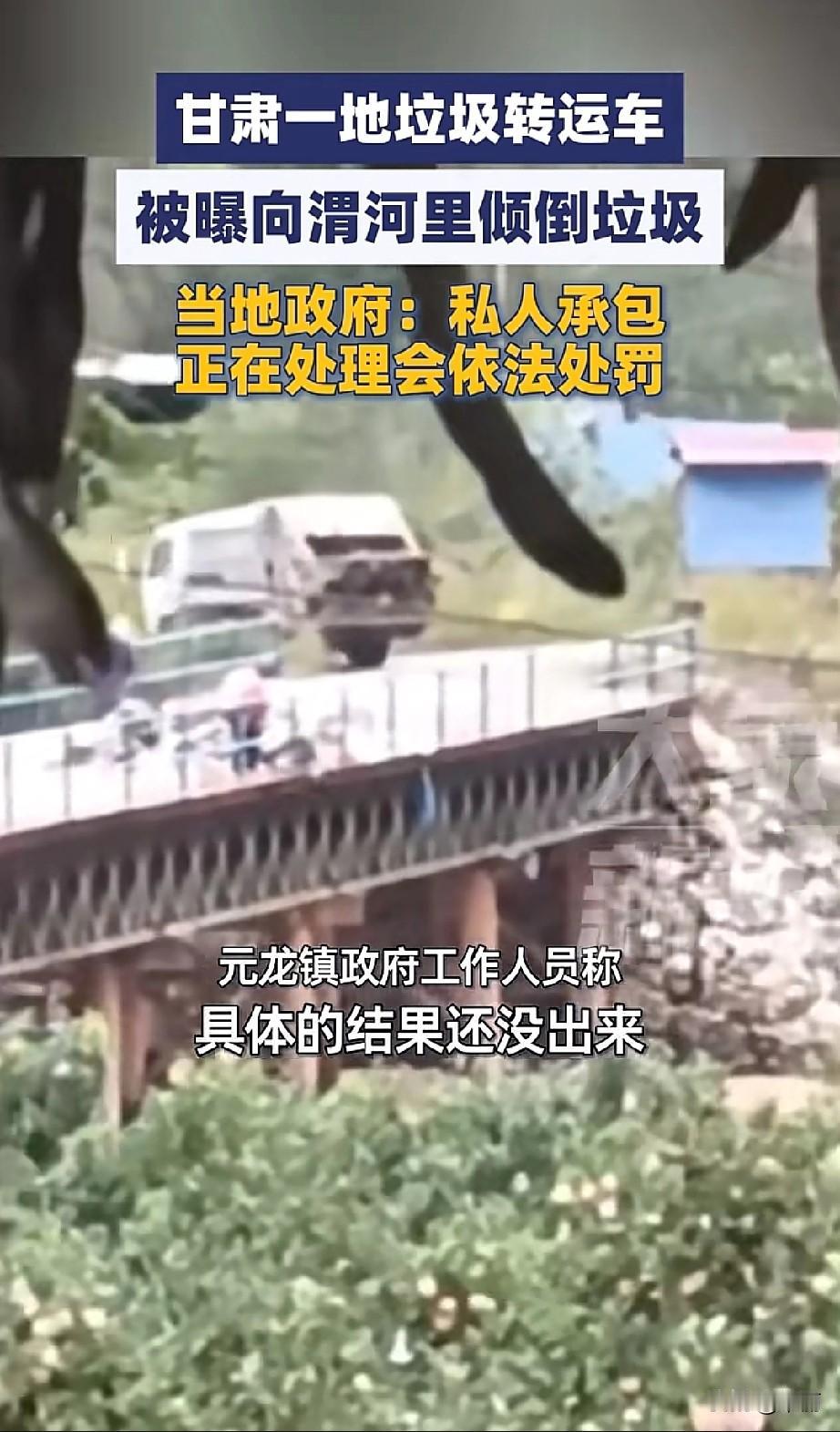 2025年10月，有网友发抖音视频爆料，甘肃天水麦积区元龙镇花石崖附近的桥上，垃