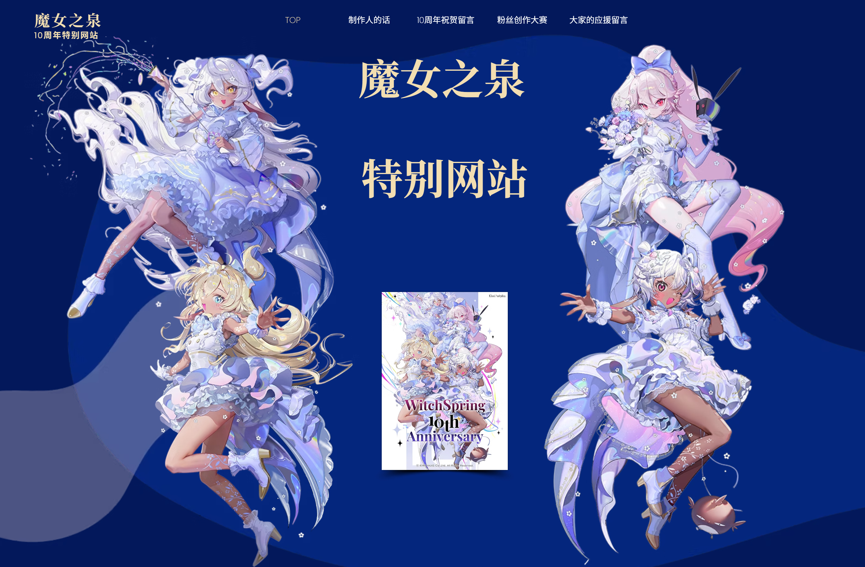 【《魔女之泉》10周年纪念网站上线】《魔女之泉》迎来10周年纪念，官方上线了特别