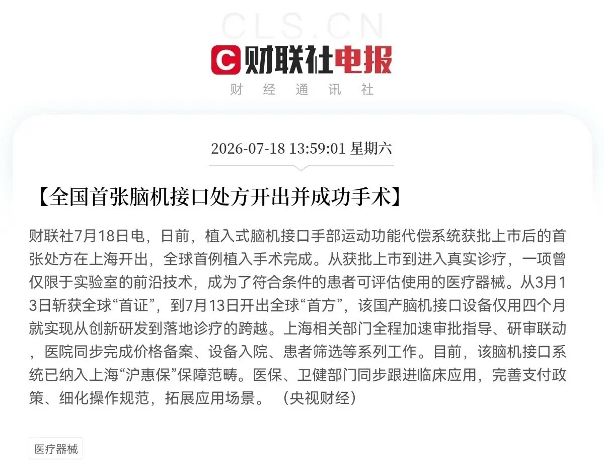突发利好！脑机接口迎来大利好了下午1点59分，财联社最新消息，日前，植入式脑机接