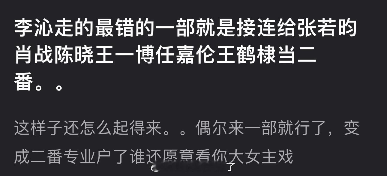 有网友说李沁走的最错的一部就是接连给内娱流量🥜当二番，偶尔来一部就行了，变成二
