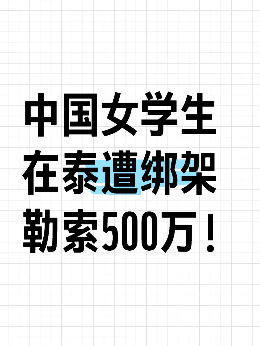 中国女学生在泰遭绑架勒索500万！