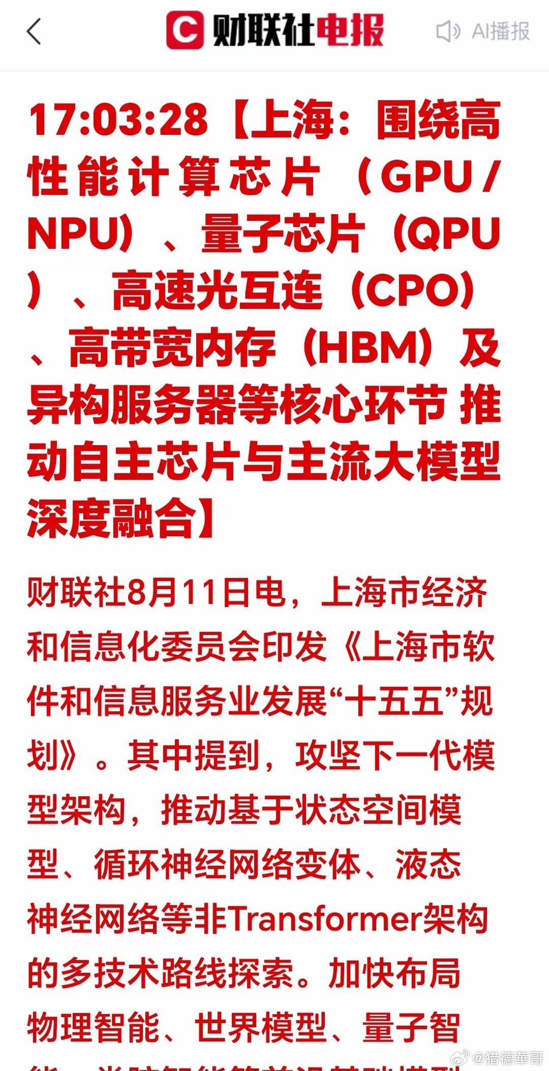 利好！盘后上海放出一份关键产业规划，围绕高性能计算芯片（GPU/NPU）、量子芯