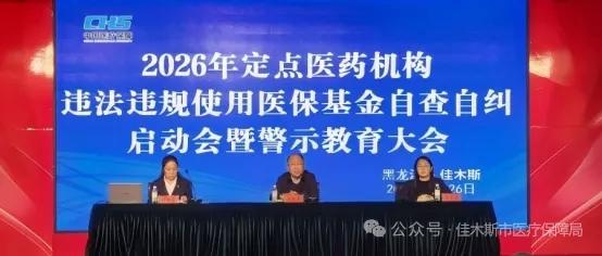 佳木斯市召开定点医药机构违法违规使用医保基金自查自纠启动会暨警示教育大会

佳木