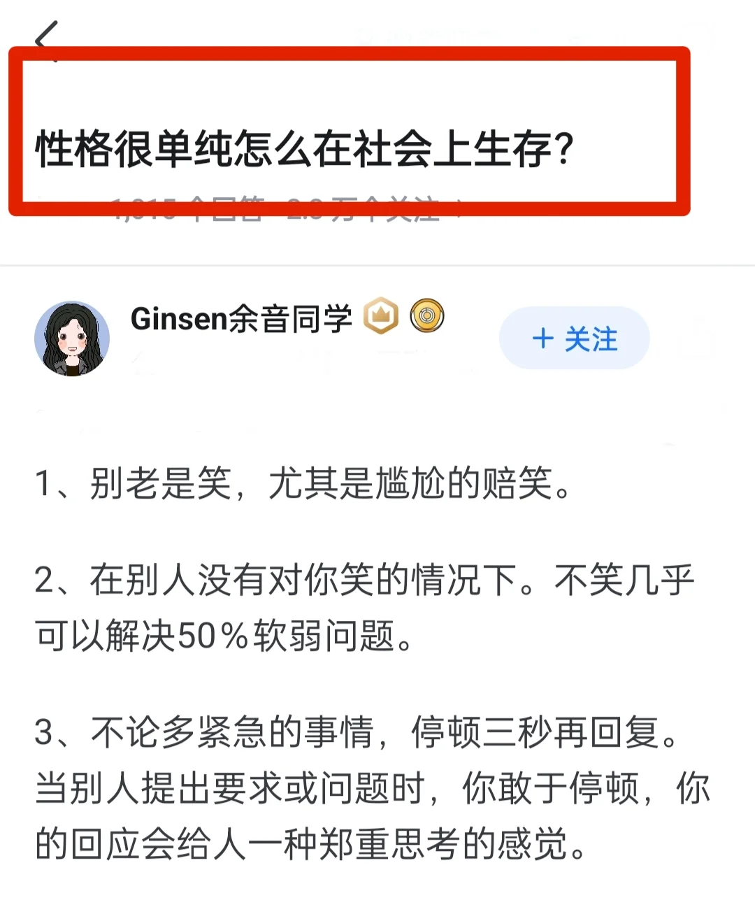 性格很单纯怎么在社会上生存?值得多看看！