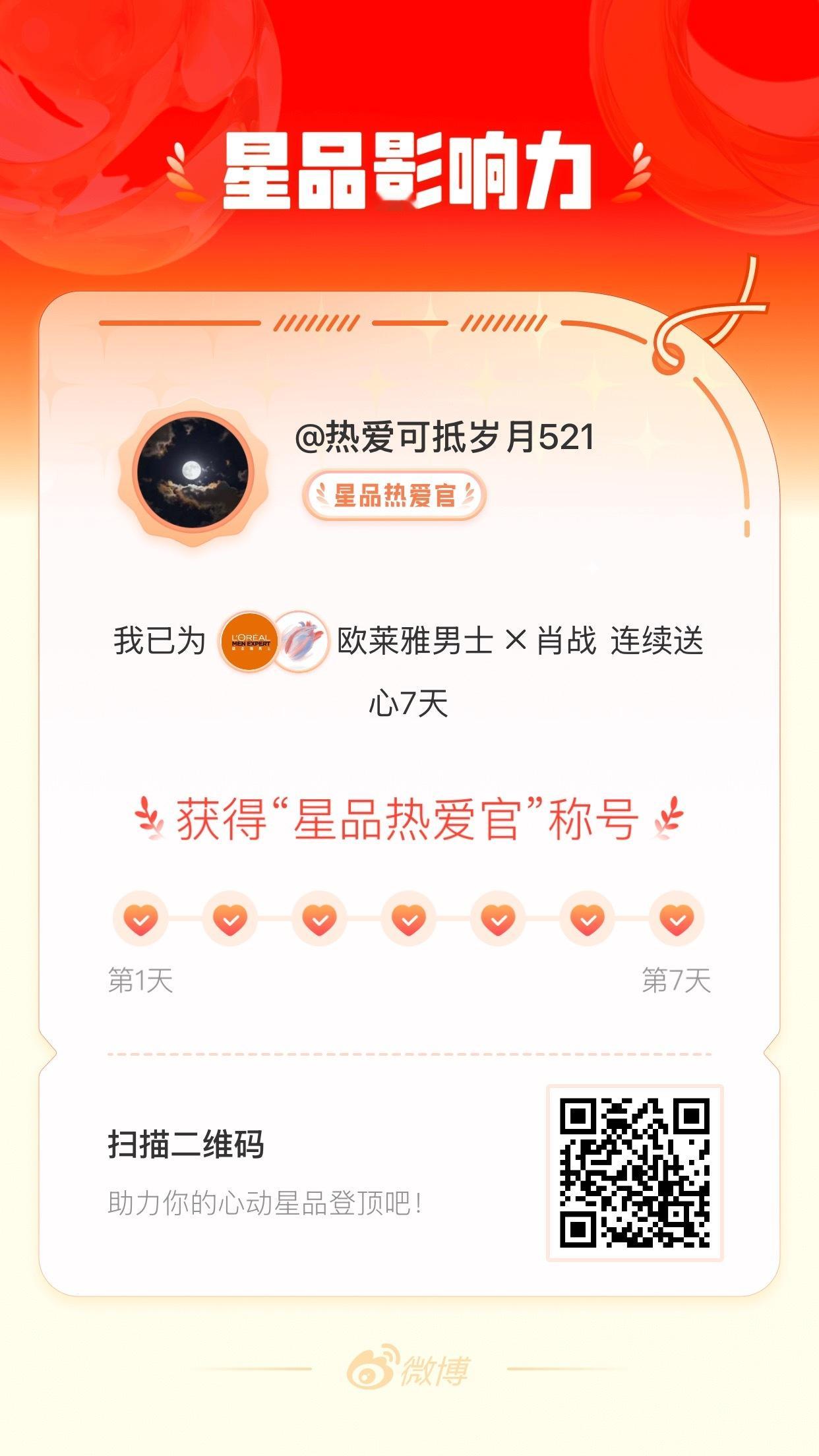 我在上为  X  连续送心7天，获得“星品热爱官”称号！快来一起pick你心动的