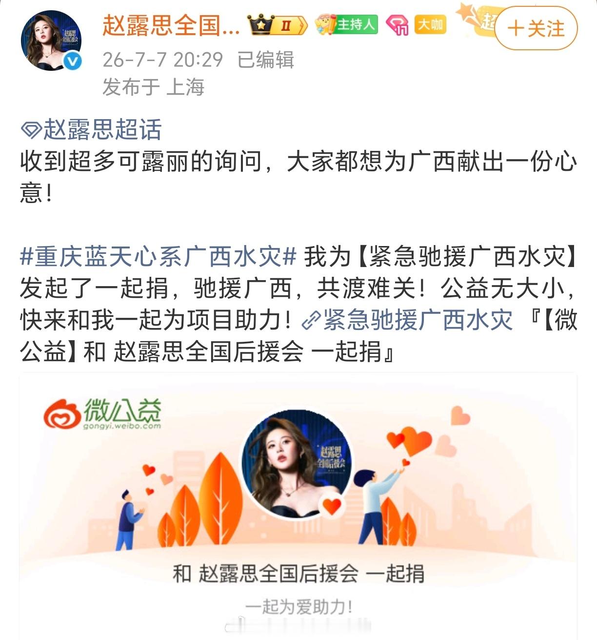 赵露思粉丝除了通过后援会捐款驰援广西，另外还有通过四川省公益发展基金会捐出的11