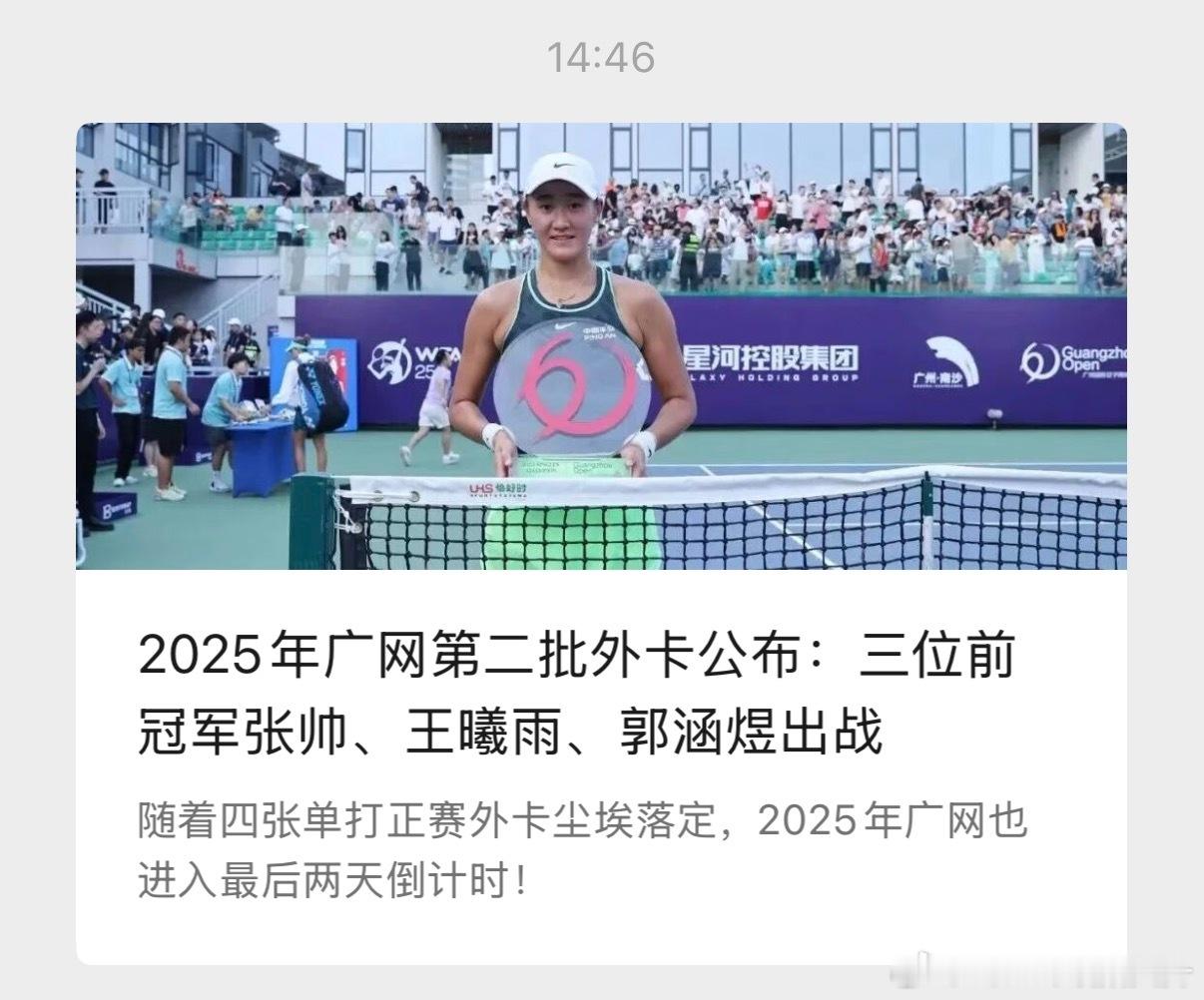 广州网球公开赛公众号发出消息公布正赛外卡有张帅、王曦雨、郭涵煜现在已经删除所以是