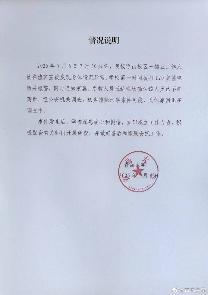 【#青岛大学凌晨发情况说明#】7月6日，山东青岛大学一宿管大爷被发现在值班室昏迷