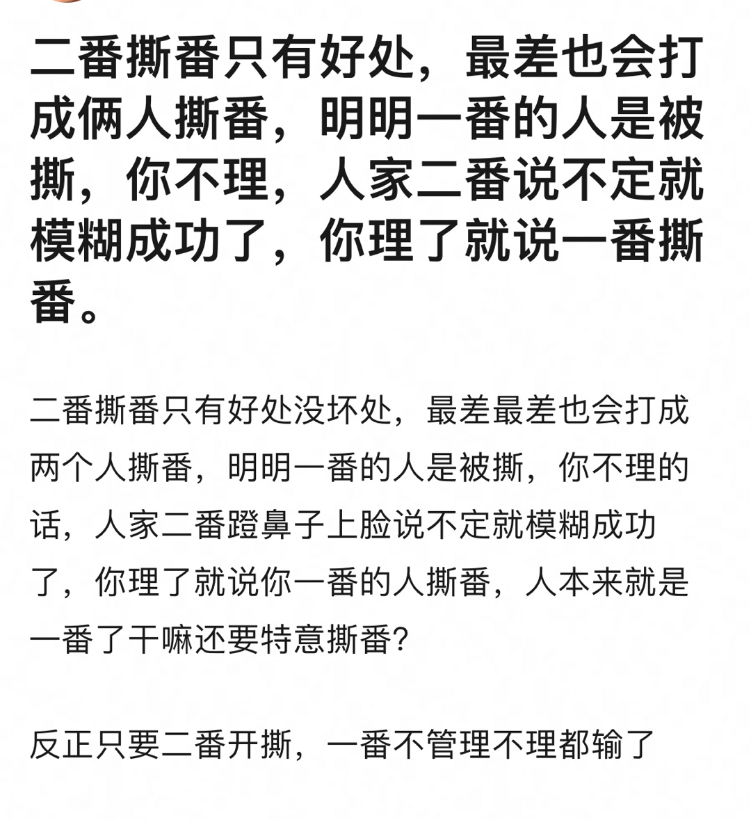 #平番#二番撕一番，最后成了两家撕番，难怪那么多二番撕番的，反正不亏本，最差也只