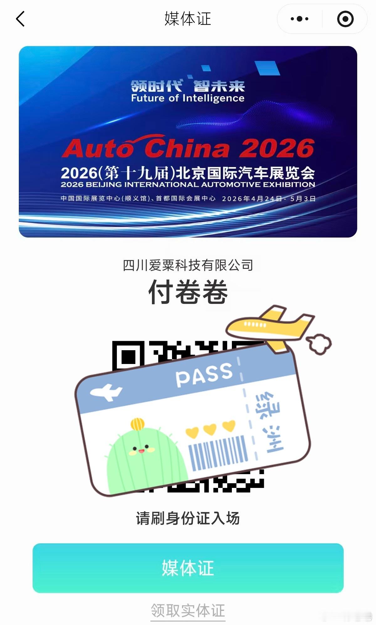 差点又忘了申请北京车展媒体证，幸好昨天同事提醒了我……已经通过了，我们4月24号