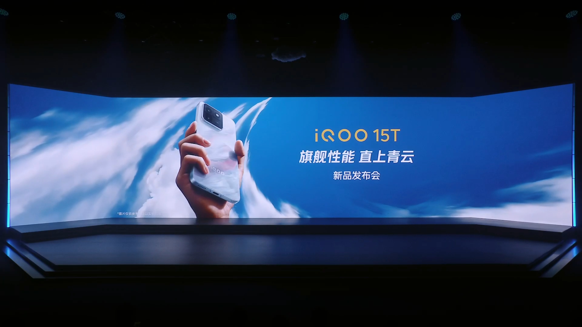 iQOO 15T发布会马上开始啦已经准备就绪