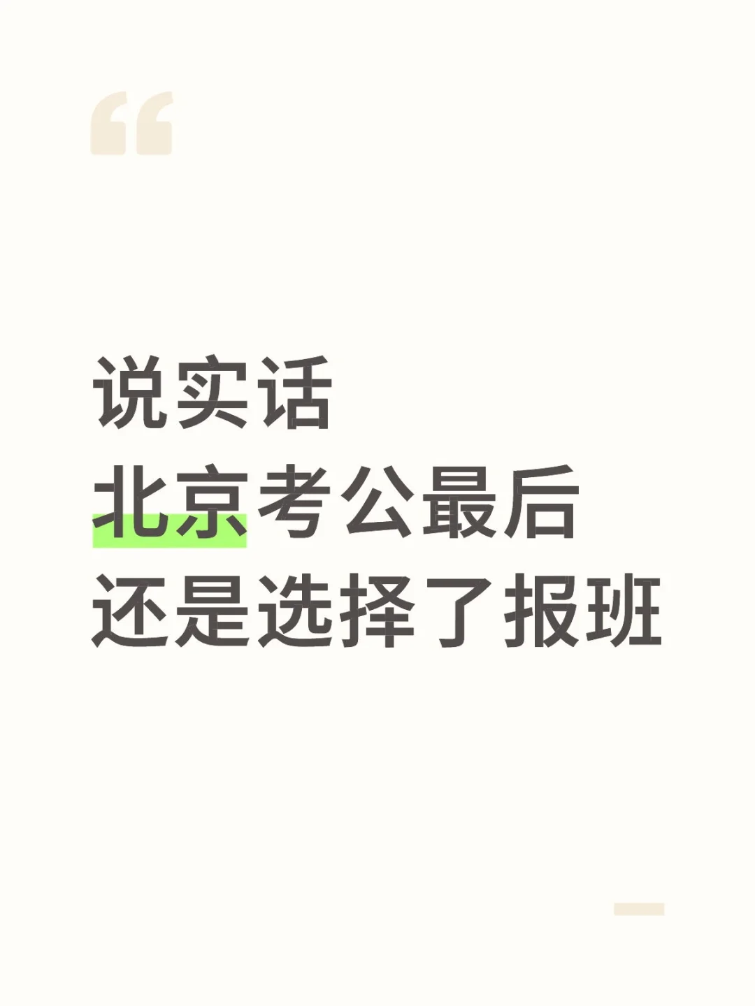 说实话，最后还是选择了北京考公报班