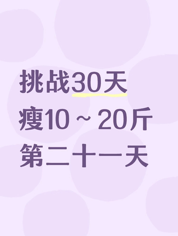 挑战30天瘦10～20斤第二十一天休息一天 
