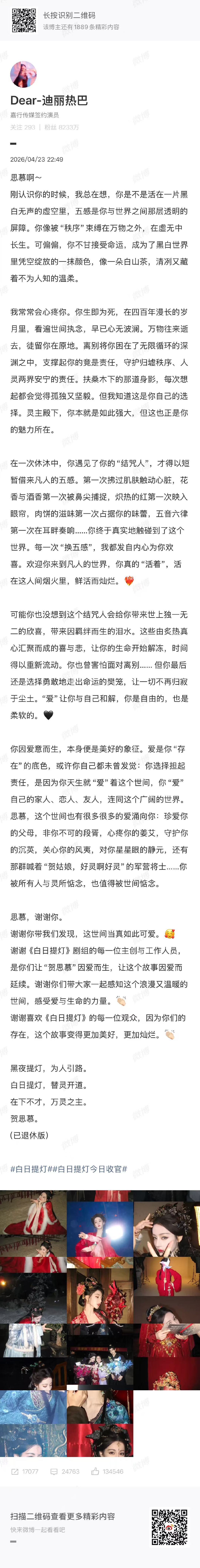 迪丽热巴贺思慕千字告别长文迪丽热巴谢谢贺思慕最真挚热爱自己角色的演员迪丽热巴 