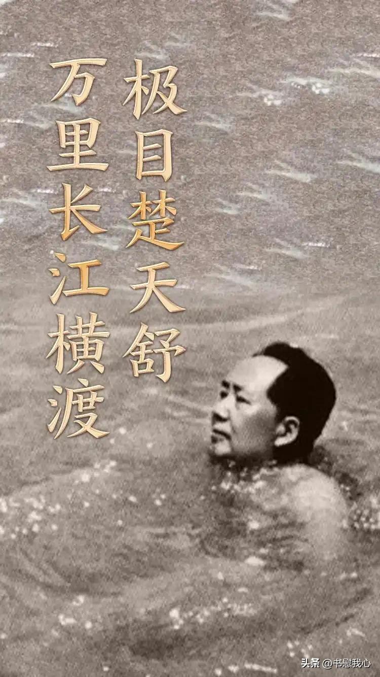 年轻的时候，他带着同学朋友畅游湘江，写下“自信人生二百年，会当水击三千里”；到他