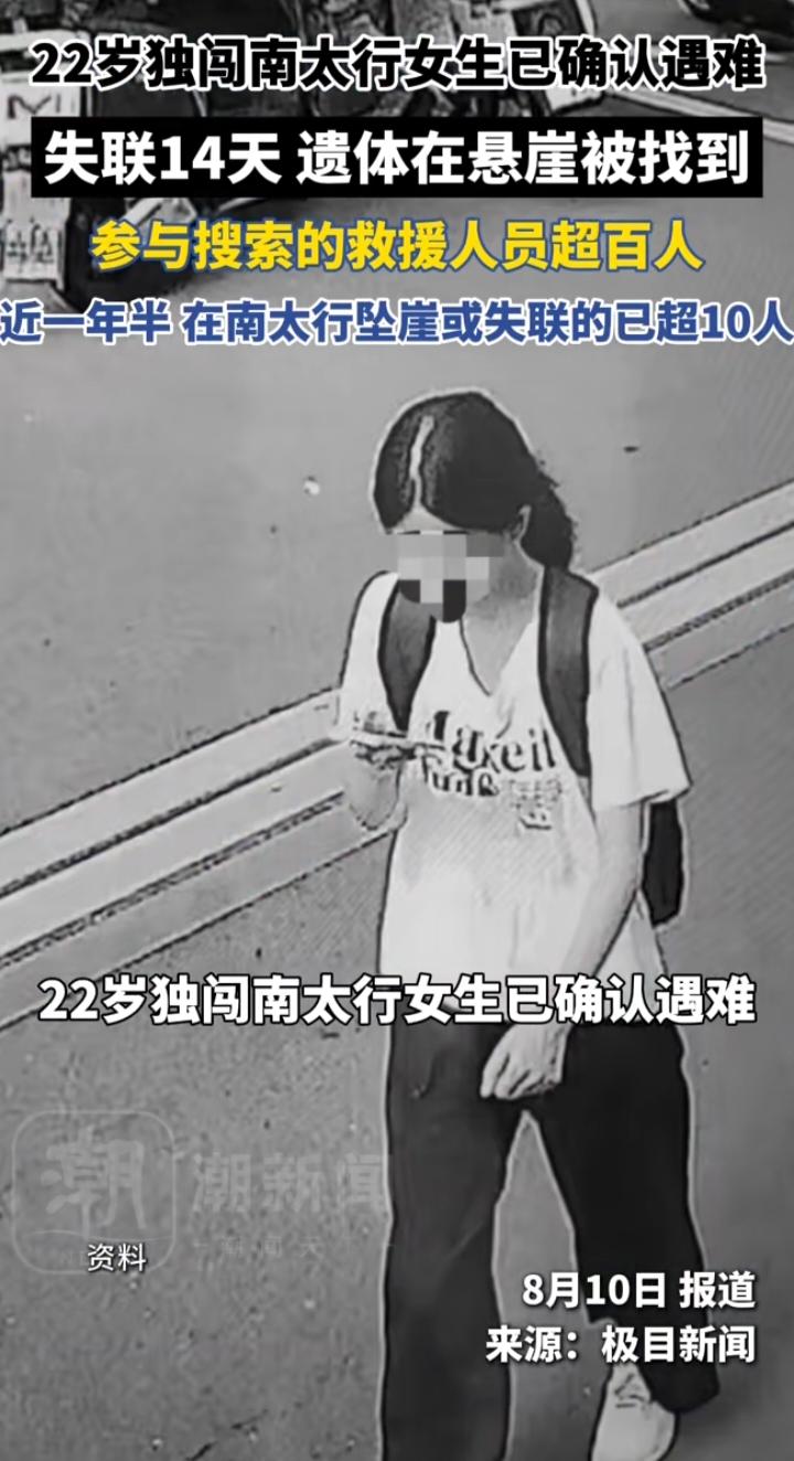 22岁女生独闯南太行失联14天遇难：年轻的生命逝去，户外安全的警钟必须长鸣
 