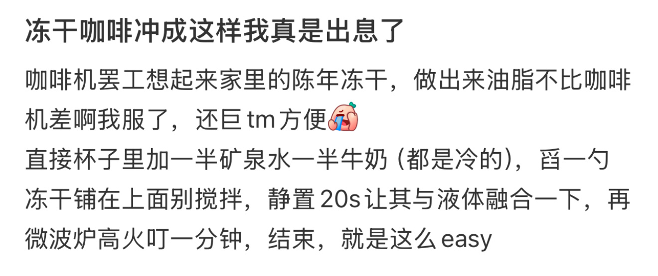 冻干咖啡冲成这样我真是出息了  哈哈哈哈哈哈这和咖啡机冲出来的有什么区别[笑cr
