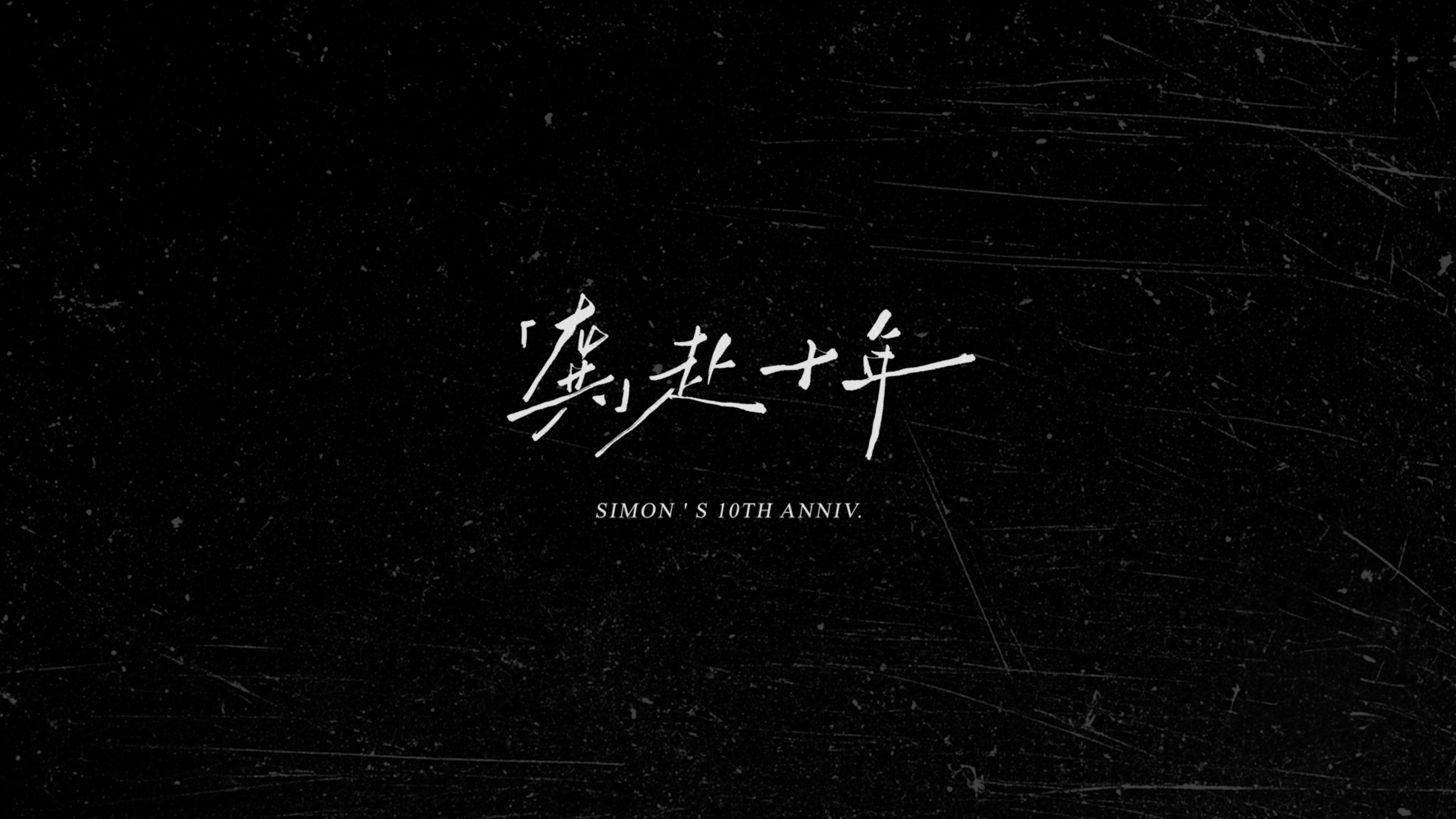 龚俊出道十周年微纪录片龚俊对表演的赤诚稳步前行，把自身融进角色故事，十年了龚俊还