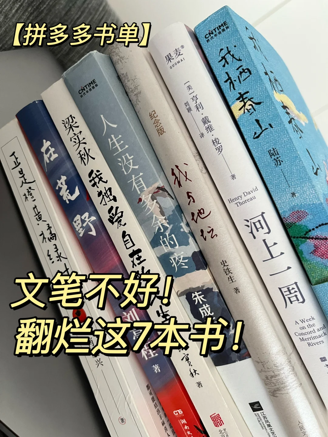 pdd书单｜想提升文笔的，这7本书往烂读！