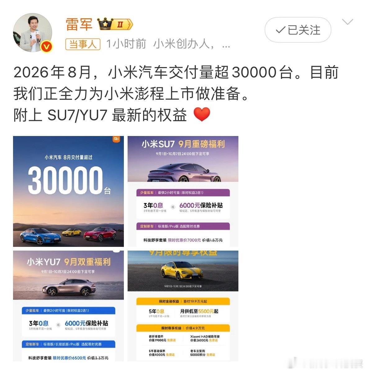 雷军回应小米汽车8月交付量雷军刚晒完8月交付，又破3万台了。说真的，放在今年这车