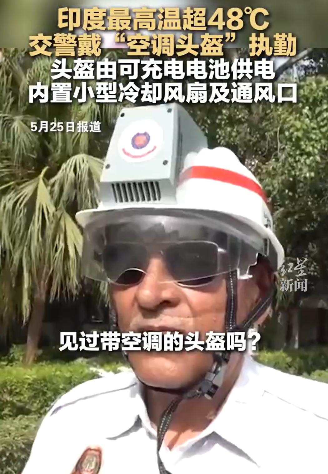 印度的这个发明，估计是世界领先。

你见过带空调的头盔吗？

这不是夸张，而是真