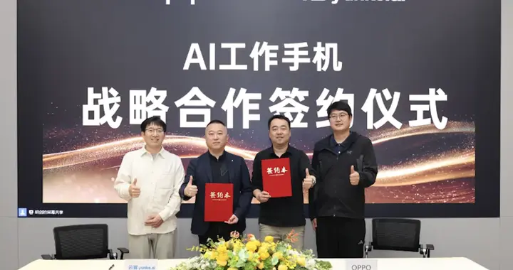 OPPO與云客戰略簽約 系統級AI打造新一代移動辦公解決方案