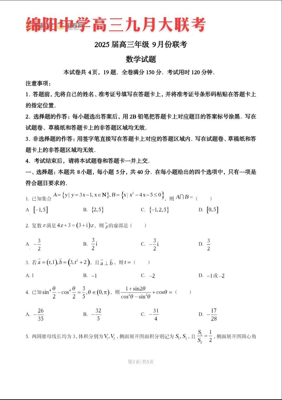 绵阳中学2025届高三九月大联考试题，今年高考，绵阳中学再创辉煌，清北...
