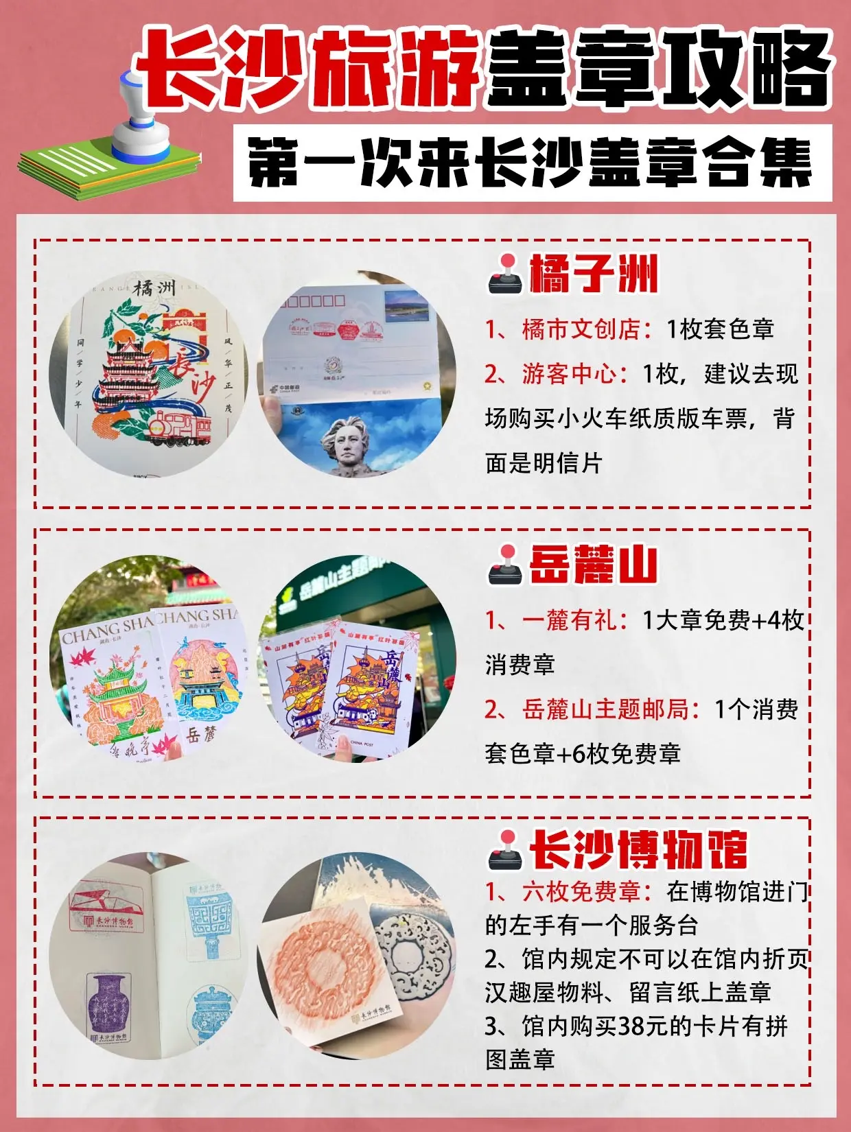 长沙盖章太多了吧，盖不完，根本盖不完……去长沙旅游了，后劲太大了，长沙的文创也太好看了吧！！好几个地方盖完章竟然是一副完整的画！直接撞进我的心巴上哈哈哈，下面是我的总结哦~
