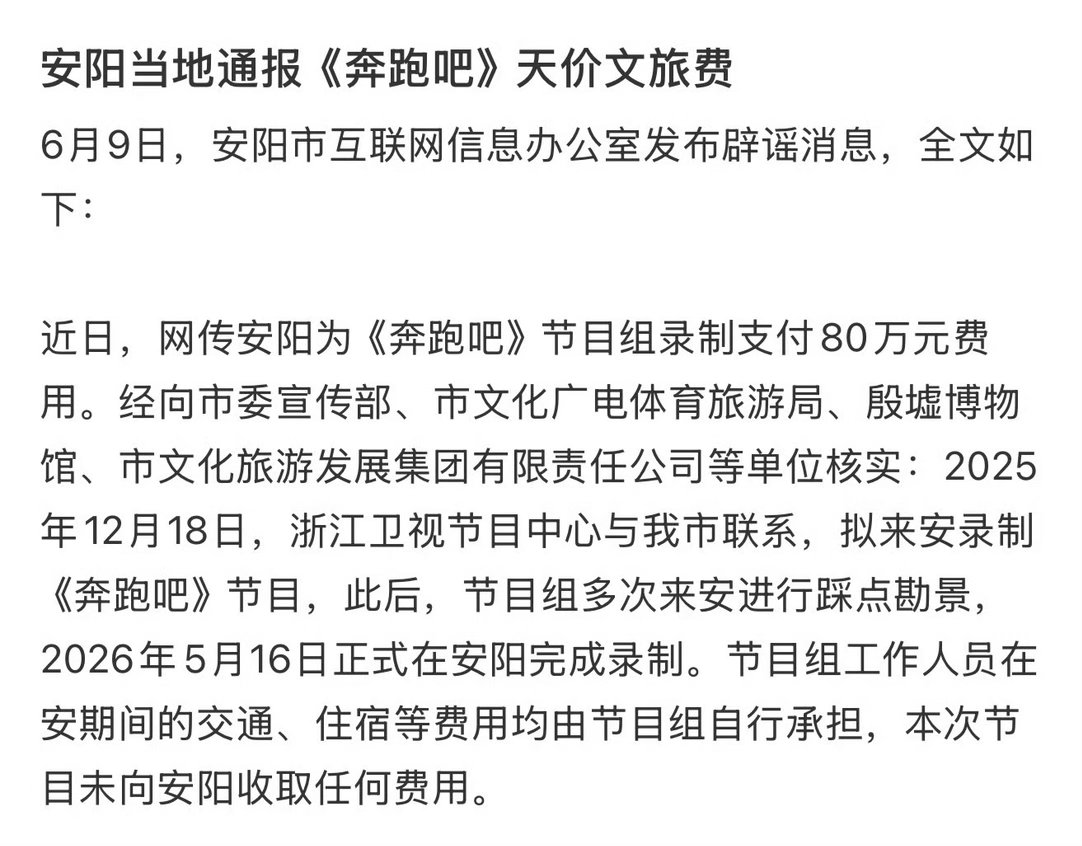 安阳辟谣为奔跑吧录制支付80万80万的出来辟谣了，850万和1980万的都静悄悄