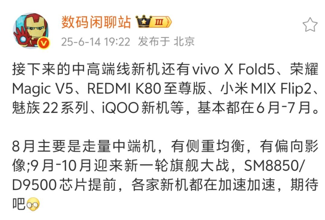 每年6、7、8三个月，机圈都会相对平淡一点，不过今年提速，估计9月就会看到不少安