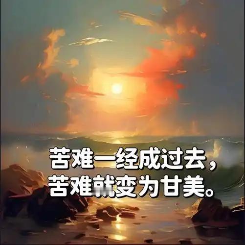 经历了重重磨难，我不会忘掉过去。
人生就像条河，磨难总会不期而至，事业挫折、感情
