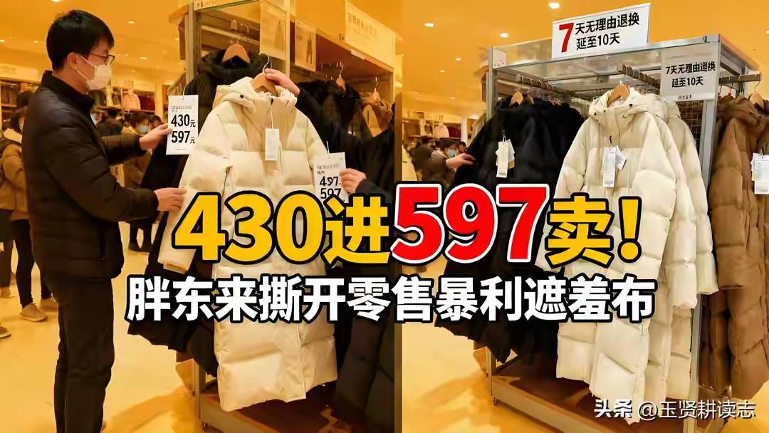 胖东来羽绒服都标进货价和毛利率胖东来把“真诚”写在明面上！进价430卖597，把