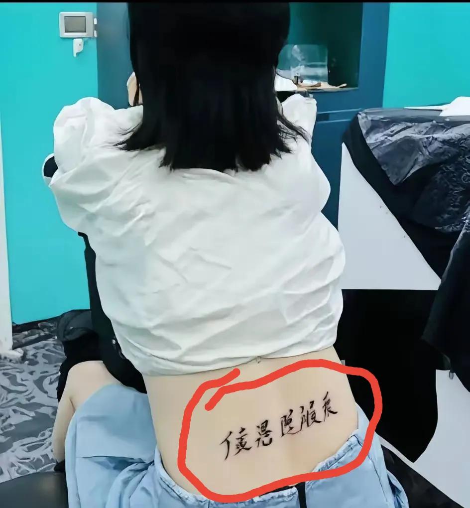 美女后腰上这几个字，我问了很多人都认不出来，请认识的赐教一下。