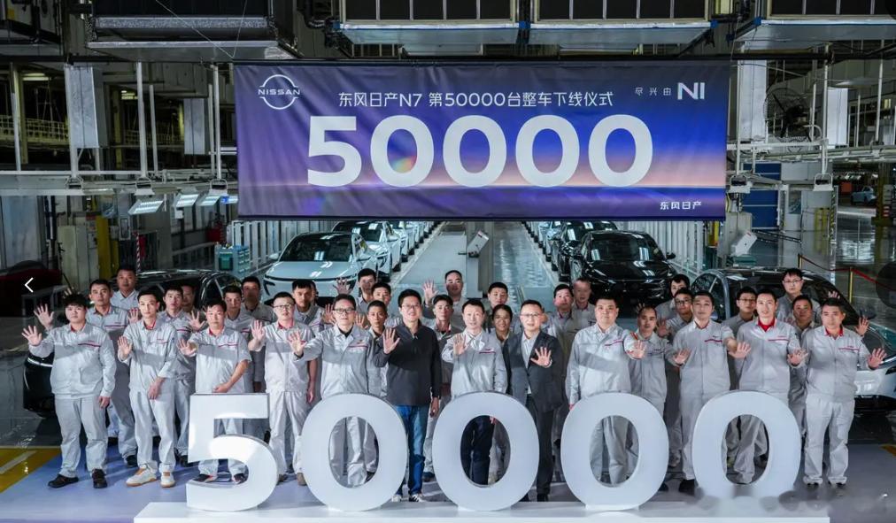 第50000台日产N7正式下线 合资纯电爆款200天5万台下线  东风日产N7第