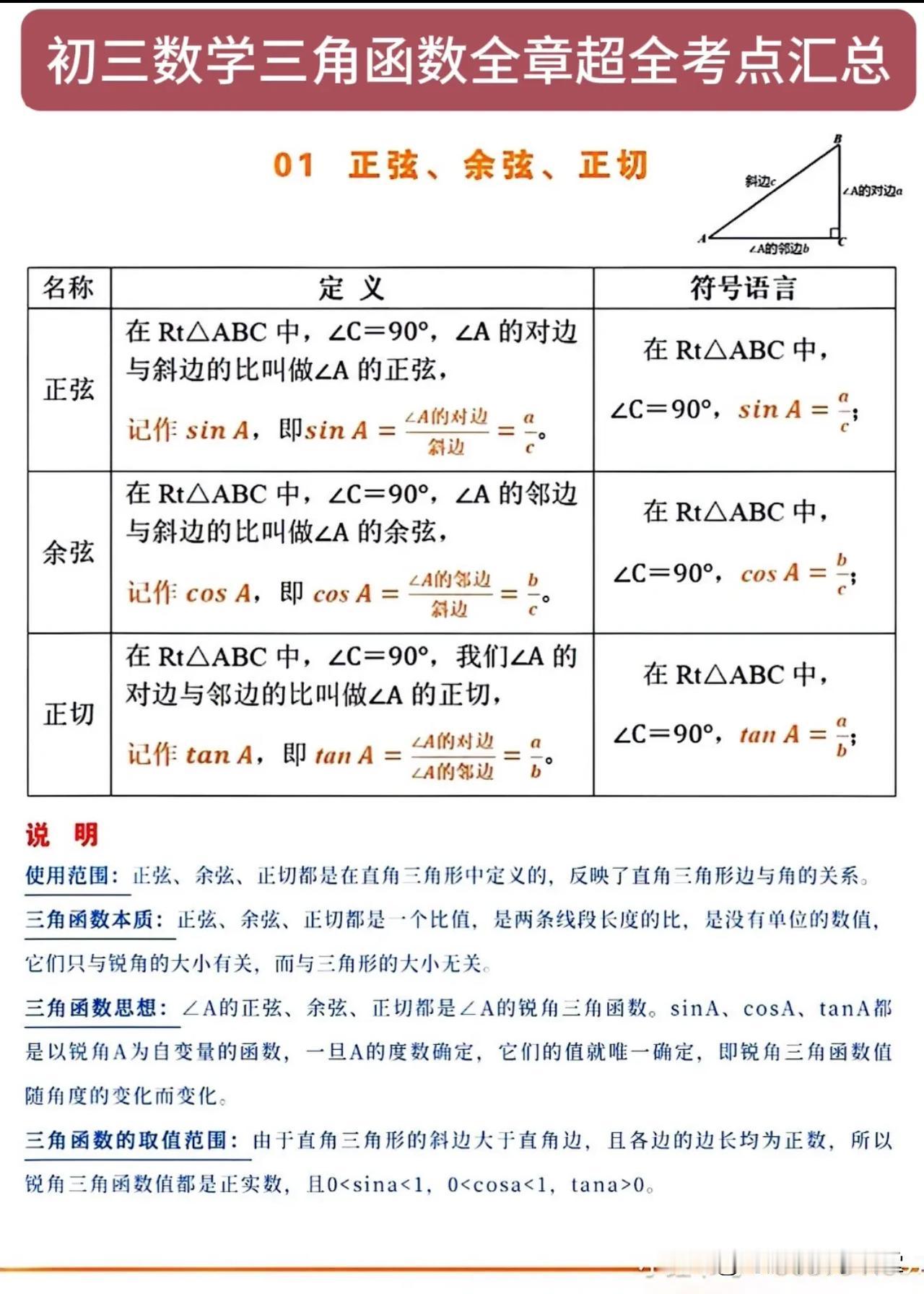 初三数学三角函数全章超全考点汇总