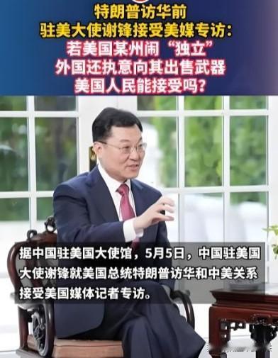谢锋大使犀利反问，戳破美方双标

 
据观察者网5月13日消息，特朗普启程访华之