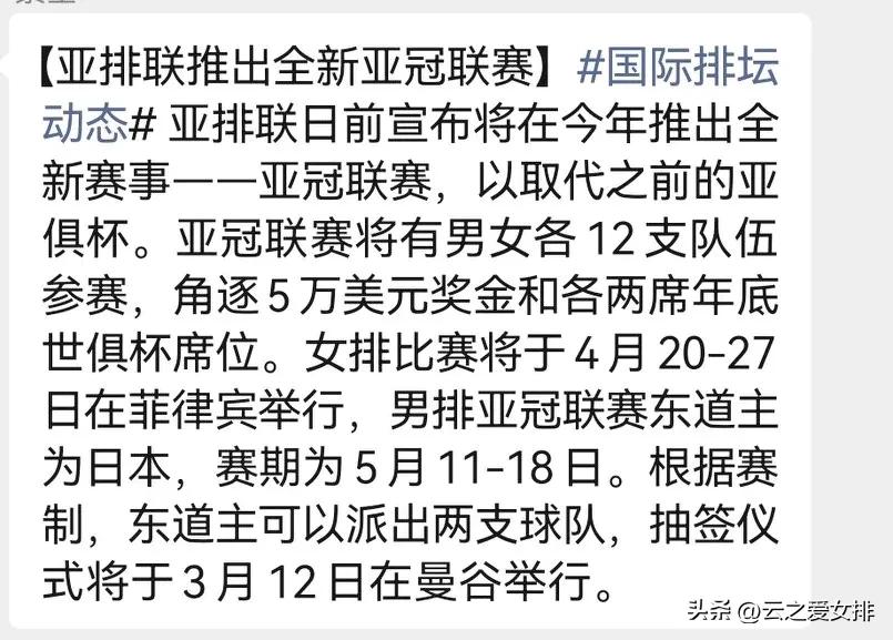 且说最新的亚冠联赛信息！
今年亚排联推出了一项全新赛事—亚冠联赛。
代替之前的亚