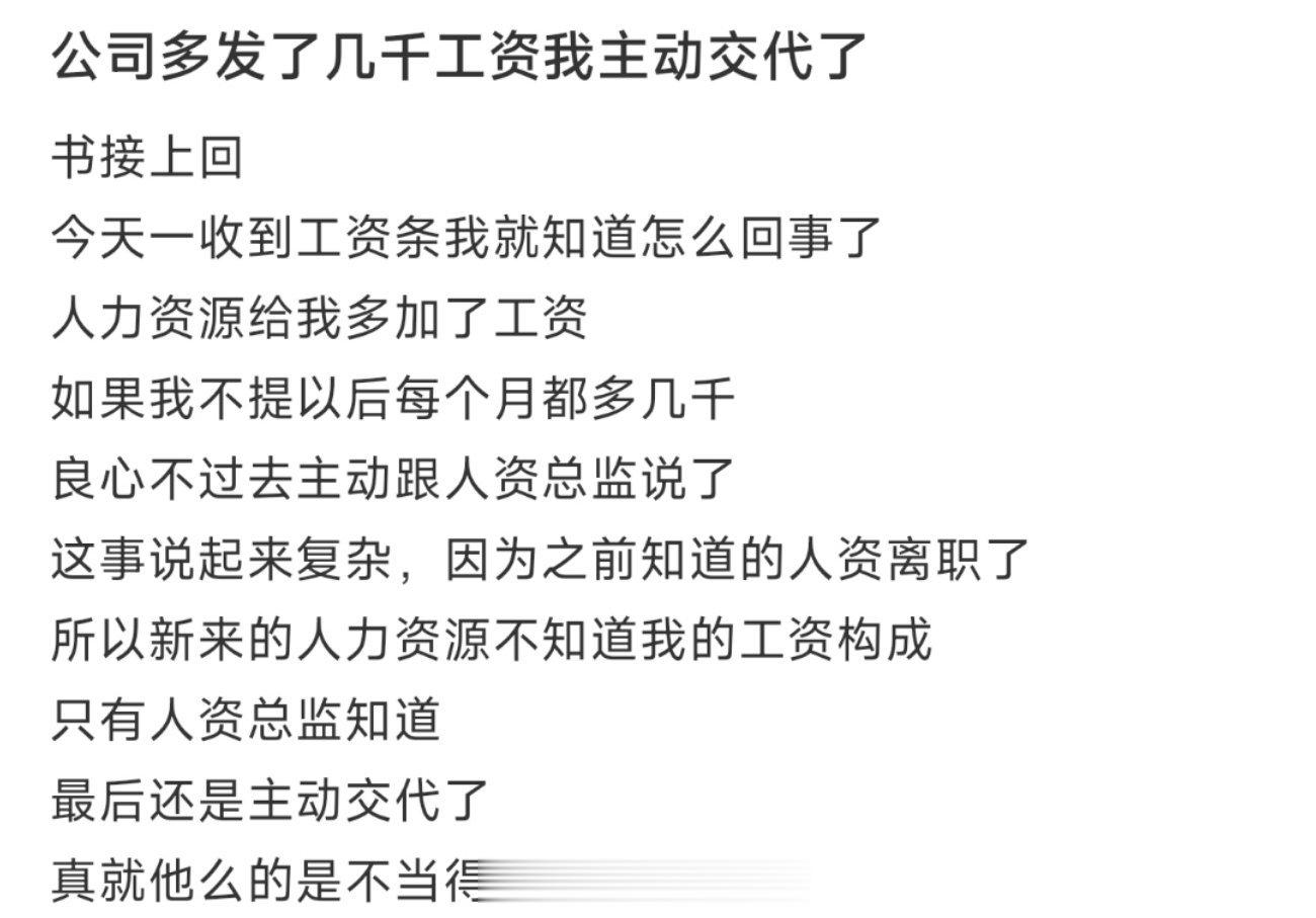 公司多发了几千工资我主动交代了 ​​​