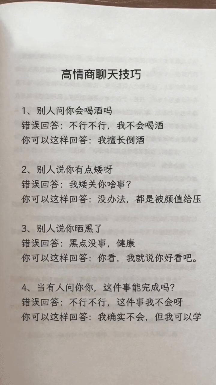 高情商聊天技巧。
·1、别人问你会喝酒吗？错误回答：不行不行，我不会喝酒。你可以