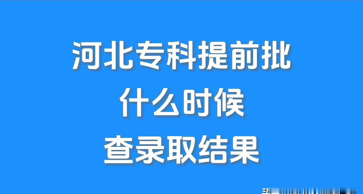 8月9日查不到就凉了！

专科提前批只剩今天，错过直接滑档。

河北教育考试院官