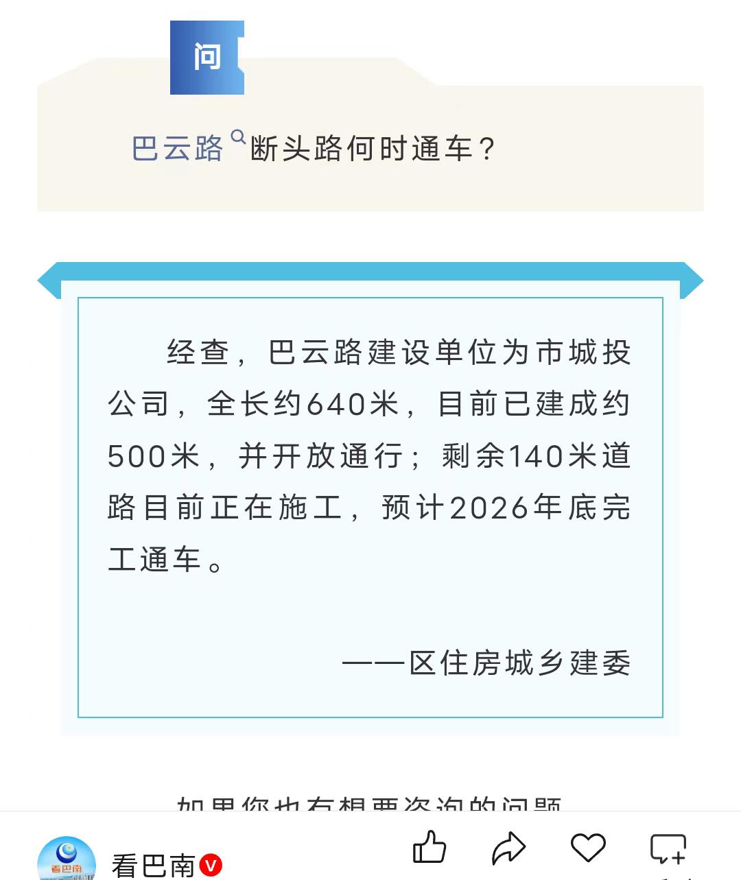 巴云路断头路何时通车，官方回复来了！
据《看巴南》的消息
近日
有网友询问
巴云
