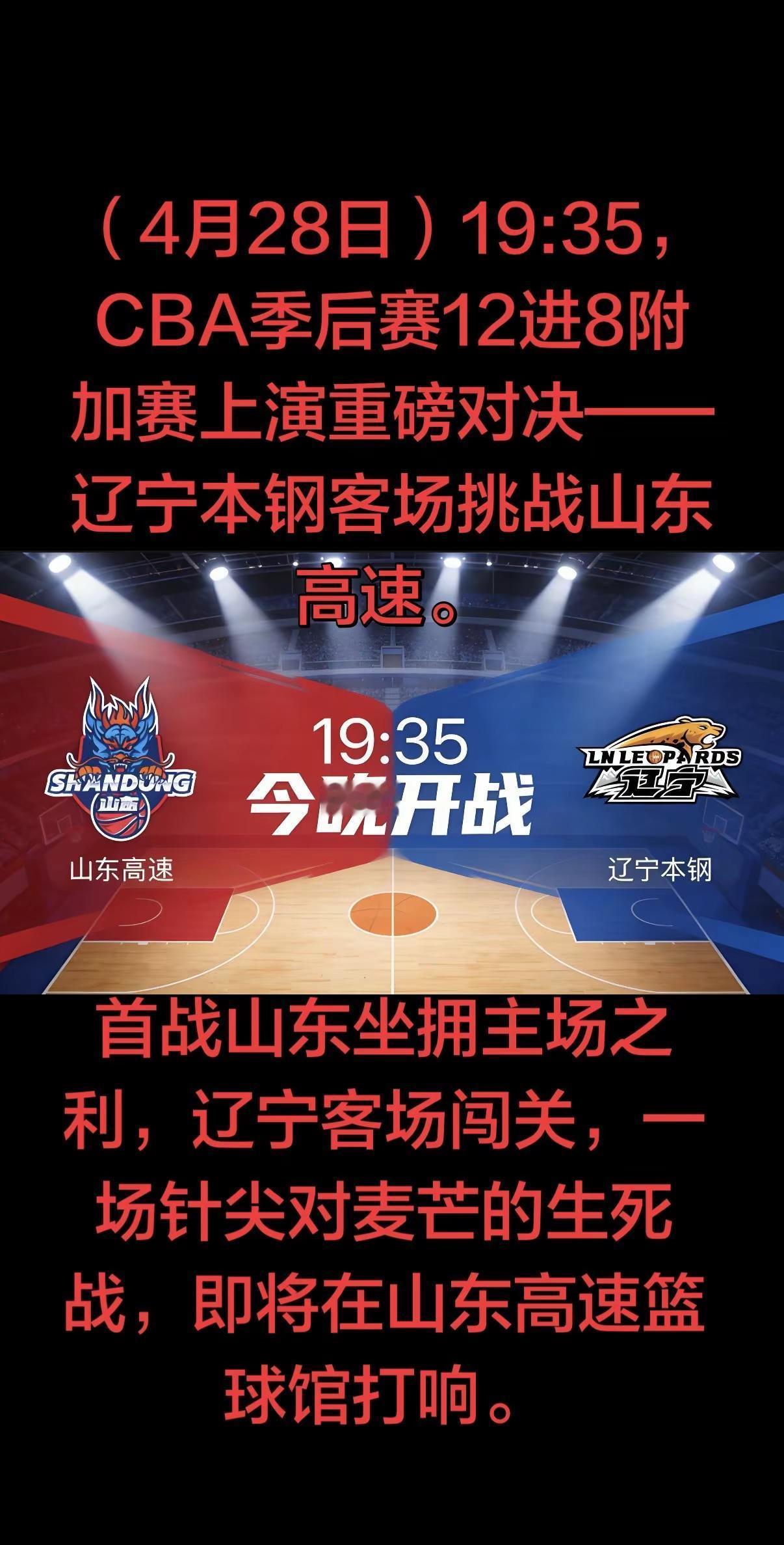 明晚的山东高速篮球馆，注定火花四溅。是山东打破三年魔咒、拿下首胜？还是辽宁客场闯