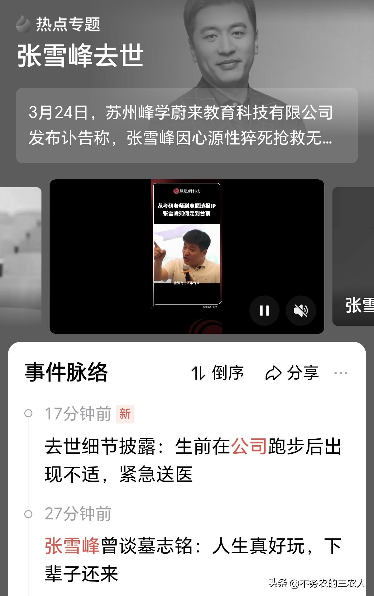 以为是谣言，没有想到是真的，张雪峰先生猝然离世，年仅42岁，人生无常，惋惜！
他