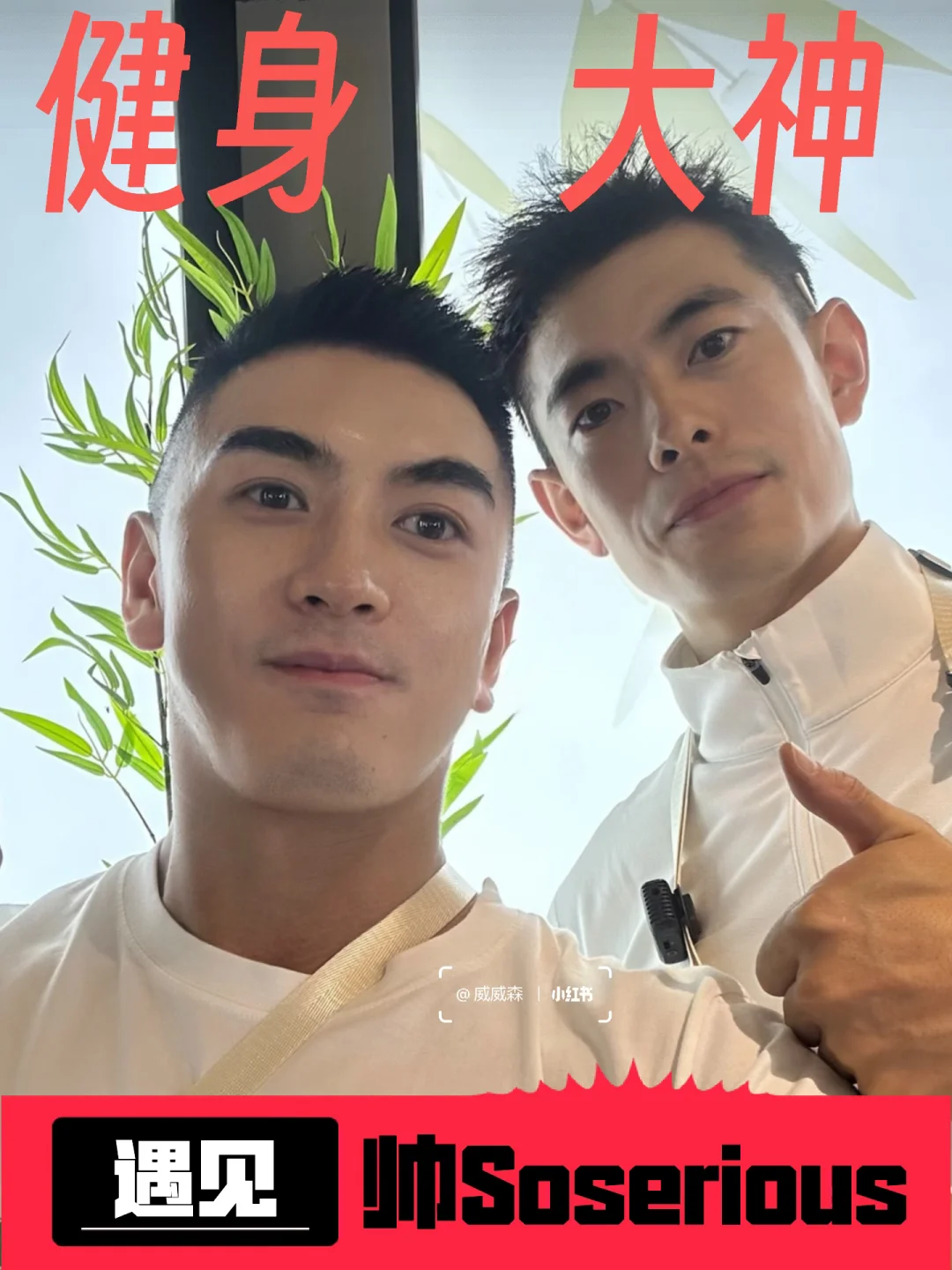 开心😃遇到帅Soserious 本人 健身大咖