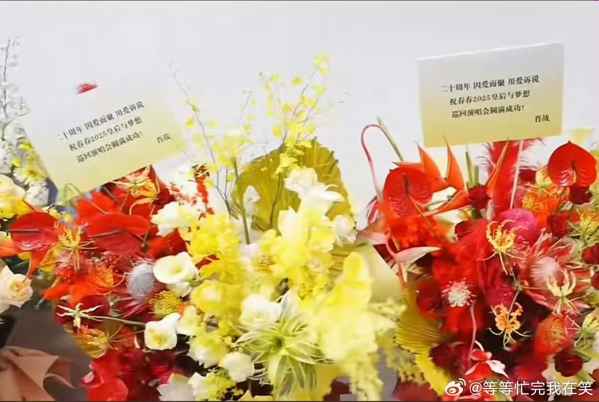 肖战给李宇春二十周年演唱会送花篮肖战给李宇春送花篮～肖战就是这么的暖心！[期待]